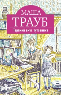 Книга Терпкий вкус тутовника
