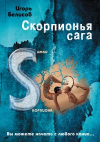 Книга Скорпионья сага. Cамка cкорпиона