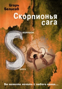 Книга Скорпионья сага. Cкорпион cамки