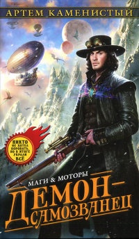 Книга Демон-самозванец