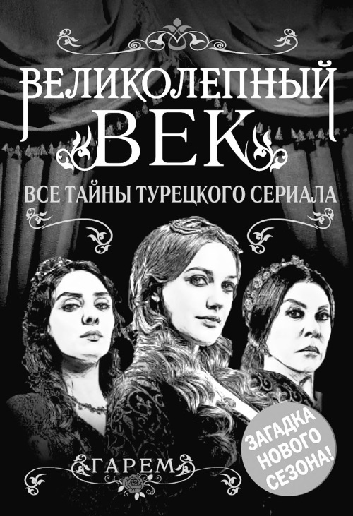 Иллюстрация к книге — Наложницы. Тайная жизнь восточного гарема [i_054.jpg]