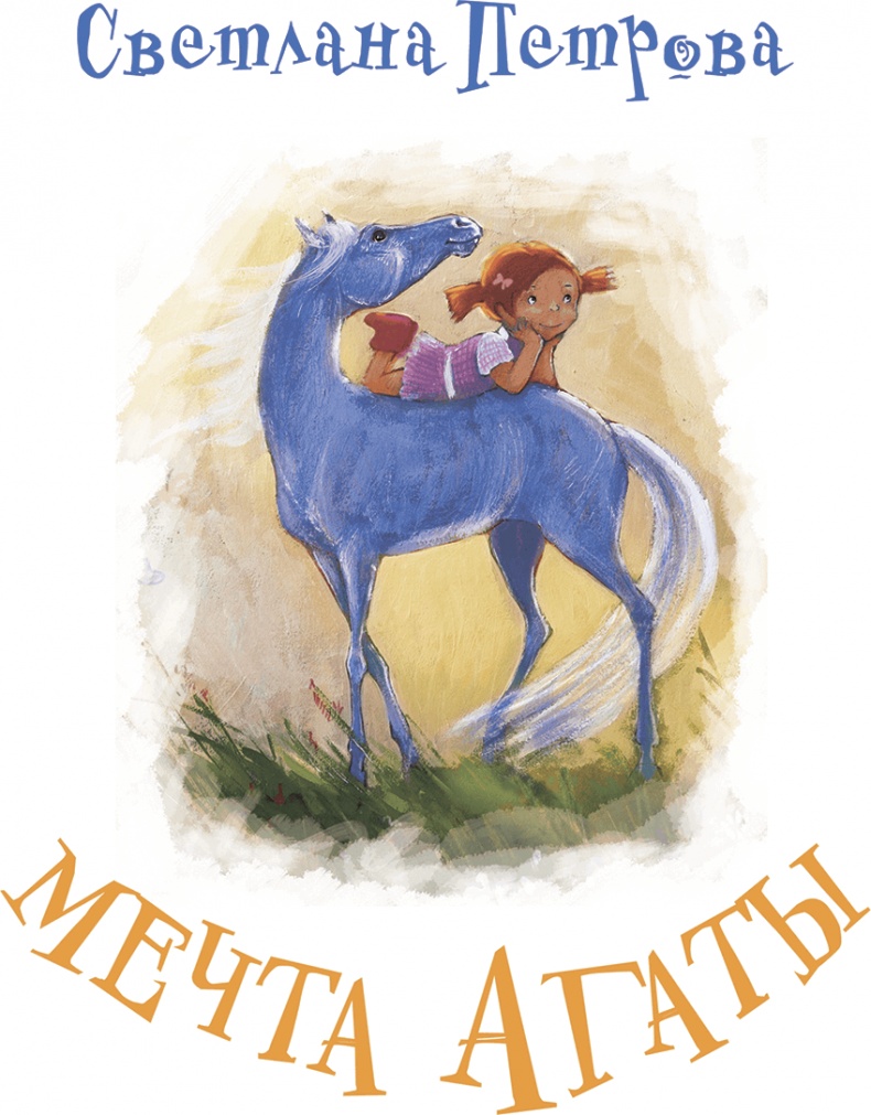 Иллюстрация к книге — Мечта Агаты [i_001.jpg]