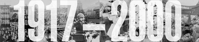 Иллюстрация к книге — Россия в 1917-2000 гг. Книга для всех, интересующихся отечественной историей [_00.jpg]