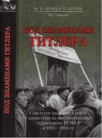 Книга Под знаменами Гитлера. Советские граждане в союзе с нацистами на оккупированных территориях РСФСР в 1941-1944 гг