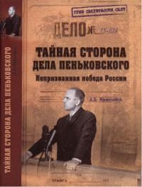 Книга Тайная сторона дела Пеньковского. Непризнанная победа России