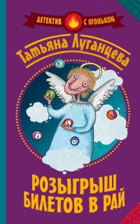 Книга Розыгрыш билетов в Рай