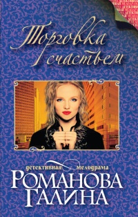 Книга Торговка счастьем