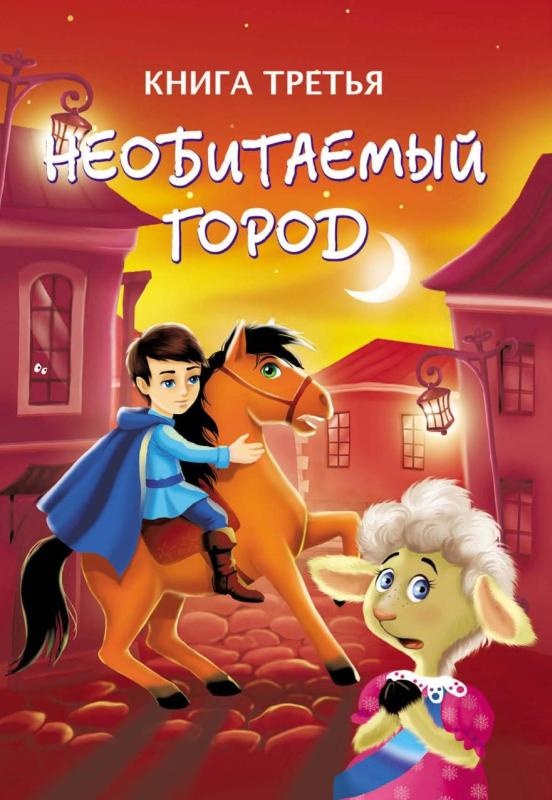 Иллюстрация к книге — Тайны игрушечного королевства [_127.jpg]