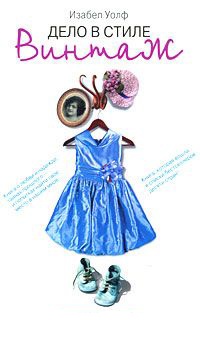 Книга Дело в стиле винтаж