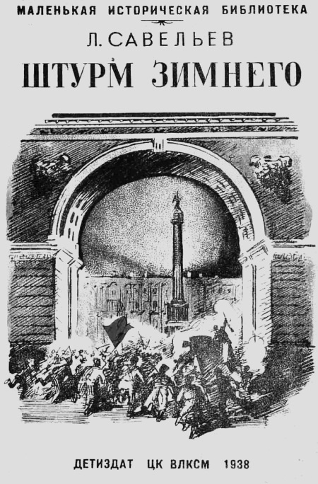 Иллюстрация к книге — Крах Великой империи. Загадочная история самой крупной геополитической катастрофы [i_036.jpg]