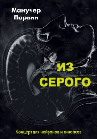 Книга Из серого. Концерт для нейронов и синапсов