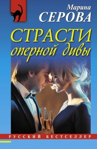 Книга Страсти оперной дивы