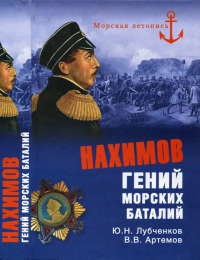 Книга Нахимов. Гений морских баталий