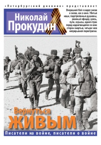 Книга Вернуться живым