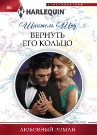 Книга Вернуть его кольцо