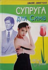 Книга Супруга для Сима