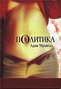 Книга Политика