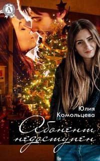 Книга Абонент недоступен