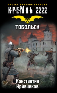 Книга Кремль 2222. Тобольск