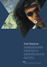 Книга Завещание убитого еврейского поэта