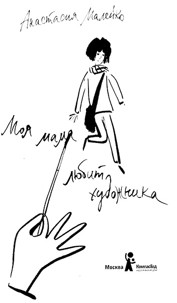 Иллюстрация к книге — Моя мама любит художника [i_002.jpg]