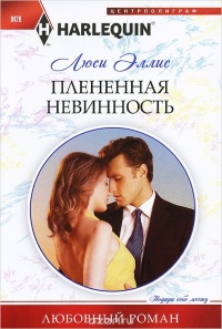 Книга Плененная невинность