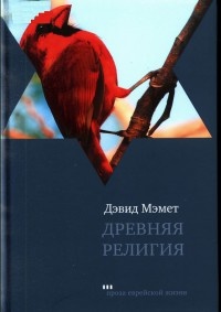 Книга Древняя религия