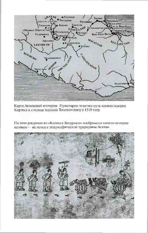 Иллюстрация к книге — Повседневная жизнь ацтеков накануне испанского завоевания [i_002.jpg]