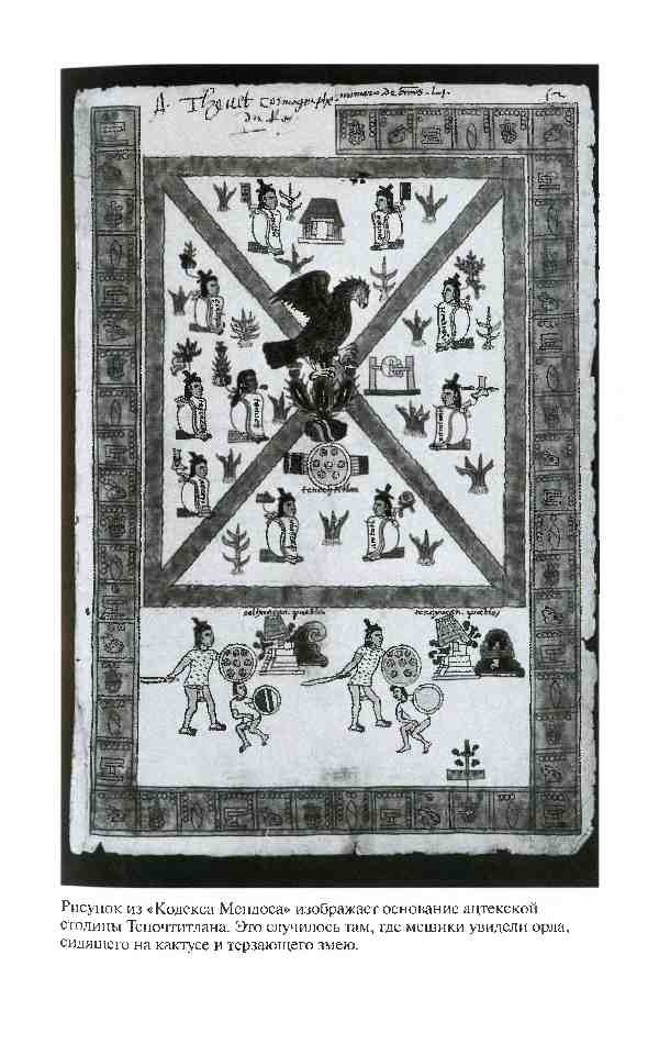 Иллюстрация к книге — Повседневная жизнь ацтеков накануне испанского завоевания [i_003.jpg]