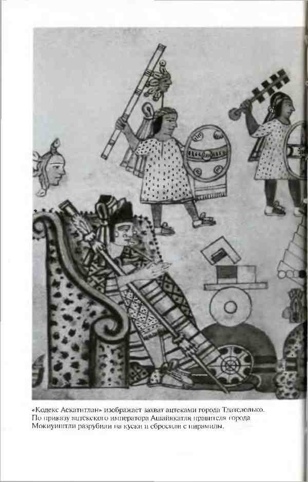 Иллюстрация к книге — Повседневная жизнь ацтеков накануне испанского завоевания [i_008.jpg]