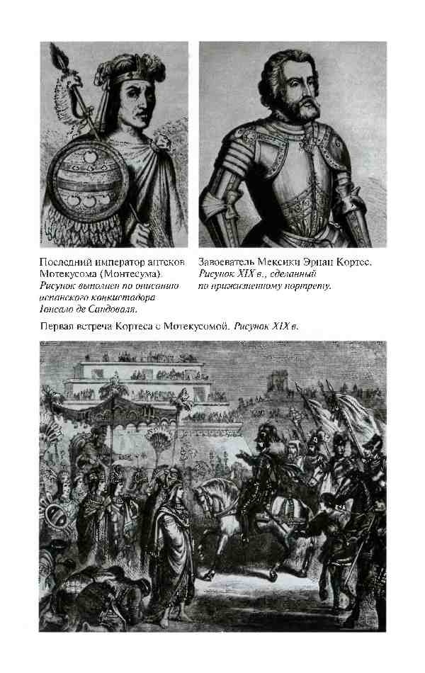 Иллюстрация к книге — Повседневная жизнь ацтеков накануне испанского завоевания [i_014.jpg]
