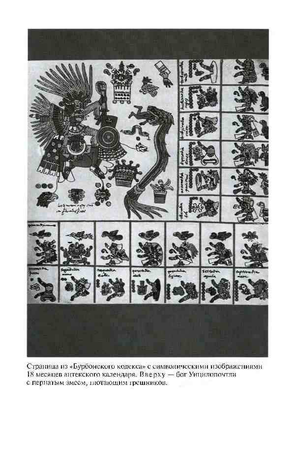 Иллюстрация к книге — Повседневная жизнь ацтеков накануне испанского завоевания [i_032.jpg]
