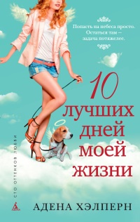 Книга 10 лучших дней моей жизни