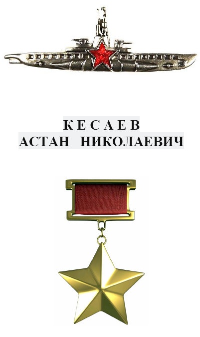 Иллюстрация к книге — Герои Черноморского Подплава [i_143.jpg]