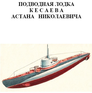 Иллюстрация к книге — Герои Черноморского Подплава [i_158.jpg]