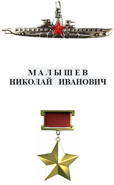 Иллюстрация к книге — Герои Черноморского Подплава [i_166.jpg]