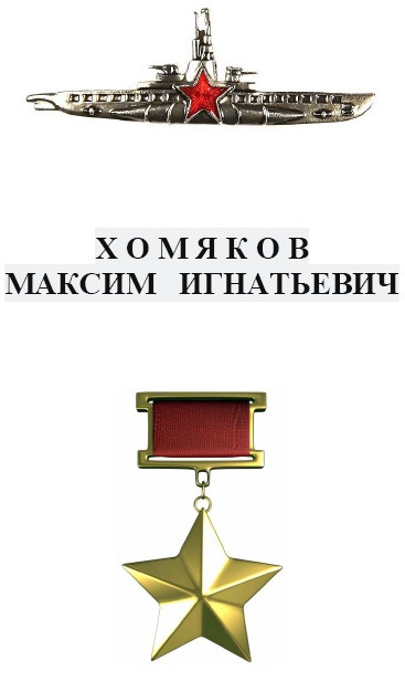 Иллюстрация к книге — Герои Черноморского Подплава [i_284.jpg]
