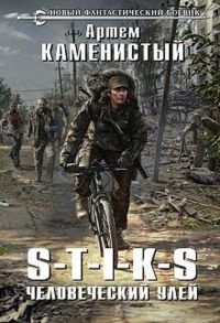 Книга S-T-I-K-S. Человеческий улей