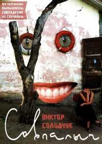 Книга Совпалыч