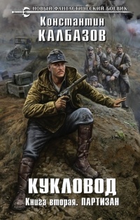 Книга Кукловод. Книга 2. Партизан