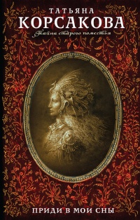 Книга Приди в мои сны