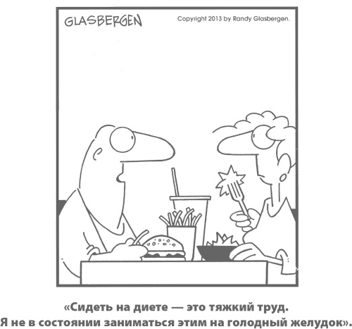 Иллюстрация к книге — Умным диеты не нужны. Последние научные открытия в области борьбы с лишним весом [i_020.jpg]