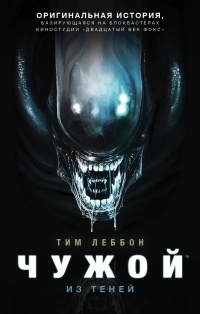 Книга Чужой. Из теней