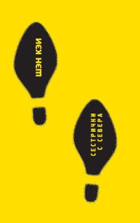 Книга Сестрички с севера