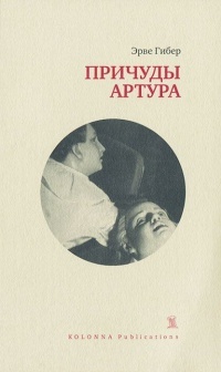 Книга Причуды Артура