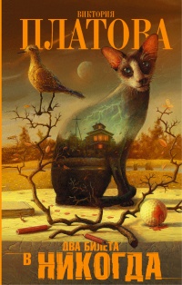 Книга Два билета в никогда