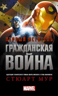 Книга Первый Мститель. Гражданская война