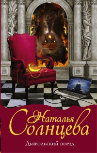 Книга Дьявольский поезд