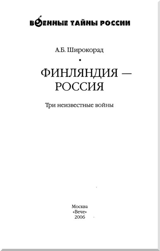 Иллюстрация к книге — Финляндия - Россия. Три неизвестные войны [i_001.jpg]