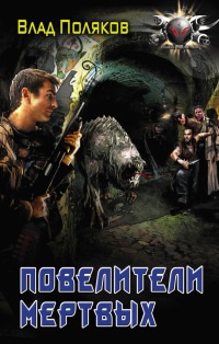 Книга Повелители мертвых. Магия перекрестков